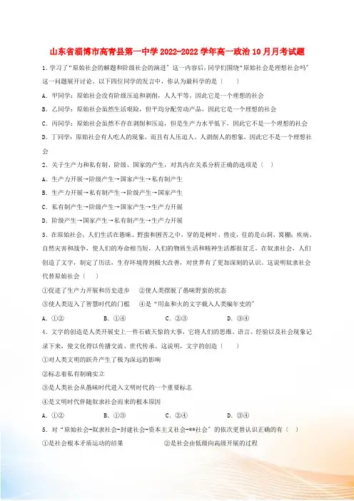 山东省淄博市高青县第一中学2022-2022学年高一政治10月月考试题