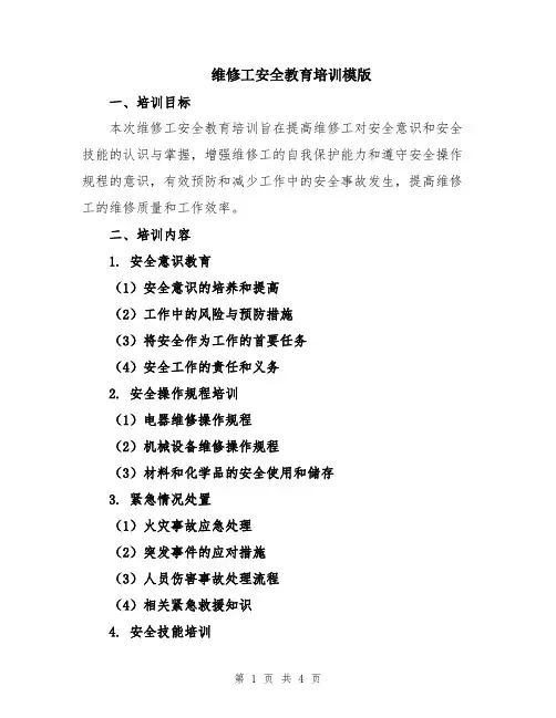 维修工安全教育培训模版