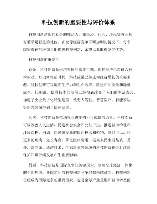 科技创新的重要性与评价体系