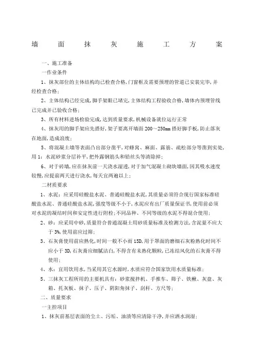 墙面抹灰施工方案