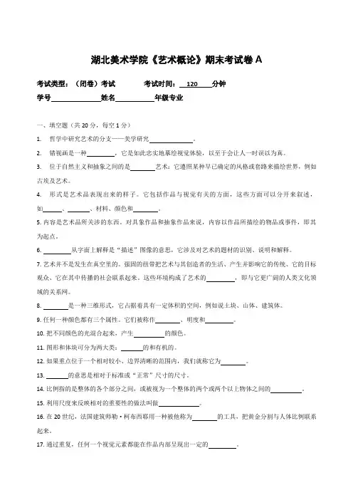 湖北美术学院艺术专业大一艺术概论考试试卷及答案1