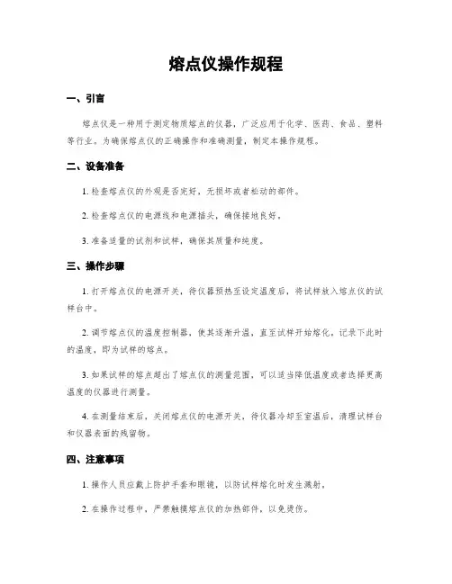 熔点仪操作规程