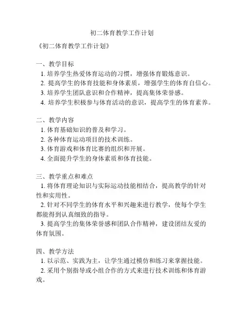 初二体育教学工作计划