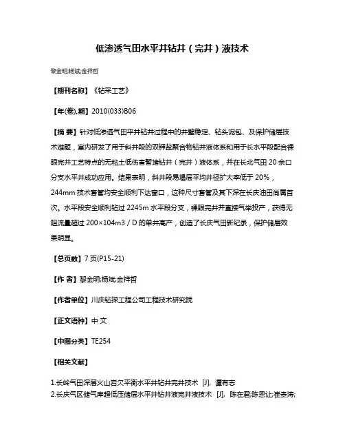 低渗透气田水平井钻井（完井）液技术