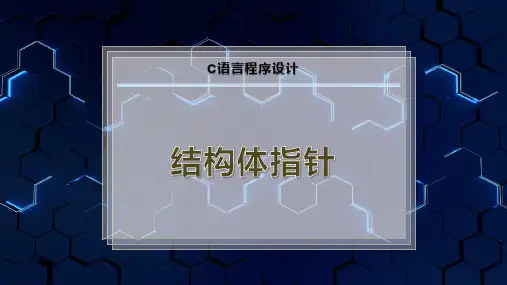 结构体指针