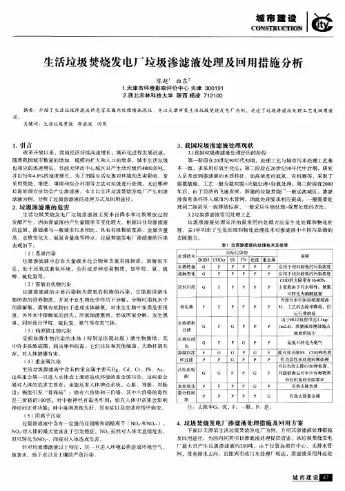 生活垃圾焚烧发电厂垃圾渗滤液处理及回用措施分析