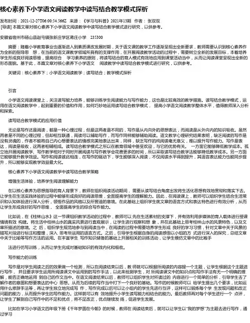 核心素养下小学语文阅读教学中读写结合教学模式探析_1