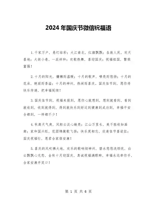 2024年国庆节微信祝福语(三篇)