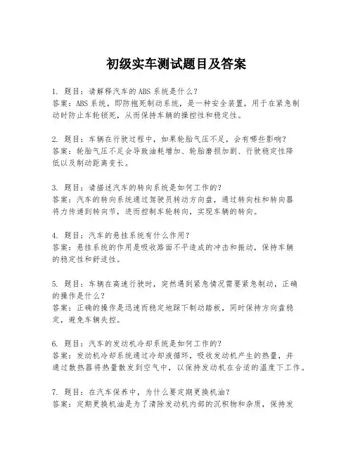 初级实车测试题目及答案