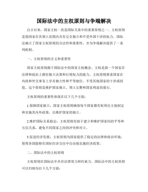 国际法中的主权原则与争端解决