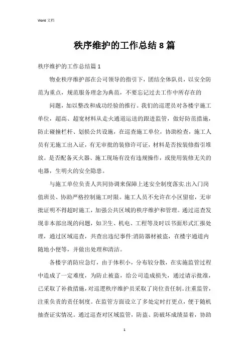 秩序维护的工作总结8篇