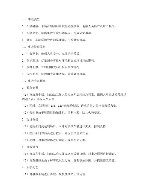 加油站内撞车事故应急预案