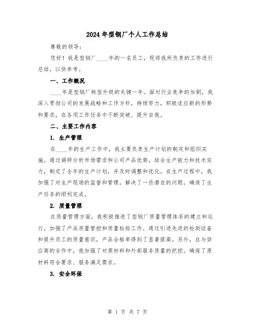 2024年型钢厂个人工作总结（2篇）