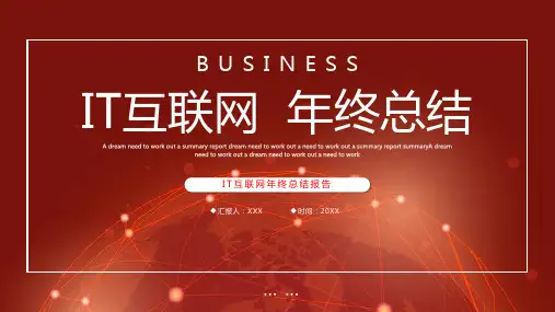 IT互联网年终总结述职汇报演讲PPT模板