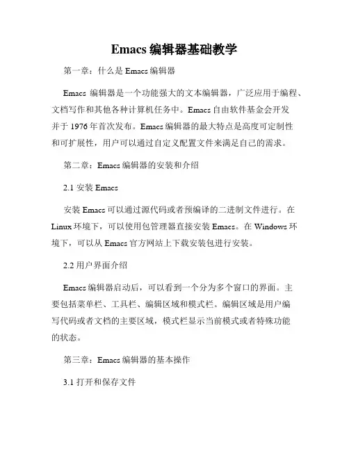 Emacs编辑器基础教学