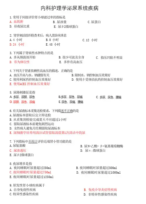 内科护理学泌尿系统疾病护理习题