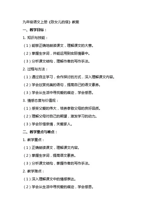 九年级语文上册《致女儿的信》教案