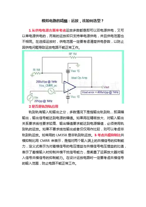 模拟电路的精髓：运放，该如何选型？