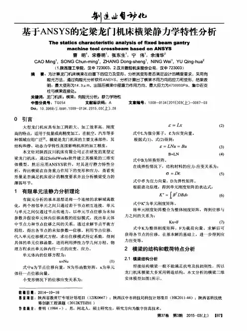 基于ANSYS的定梁龙门机床横梁静力学特性分析