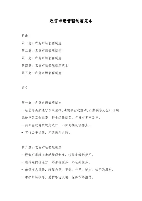农贸市场管理制度范本
