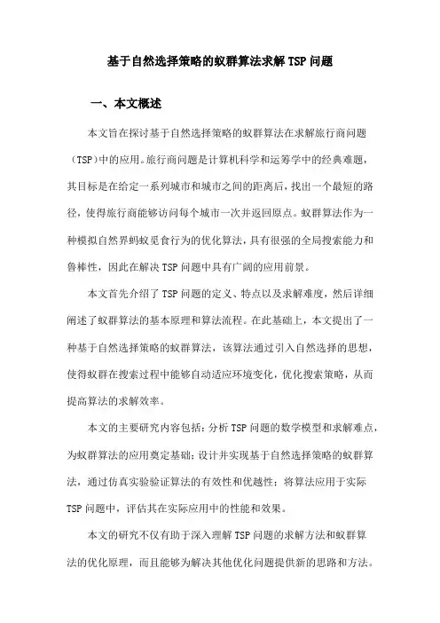基于自然选择策略的蚁群算法求解TSP问题