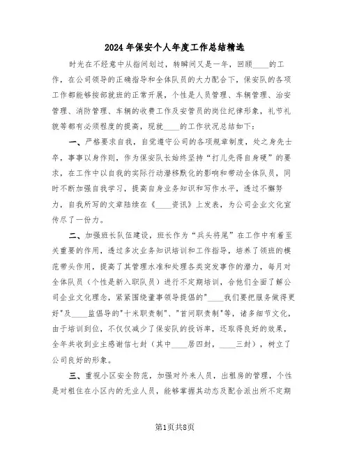 2024年保安个人年度工作总结精选(三篇)