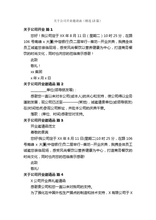 关于公司开业邀请函（精选13篇）