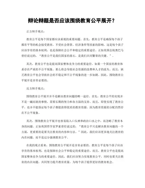 辩论辩题是否应该围绕教育公平展开？