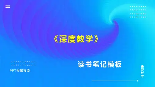 读书笔记《深度教学》PPT模板思维导图下载