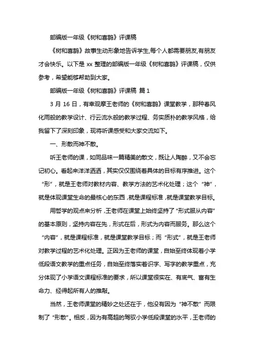 一年级《树和喜鹊》评课稿