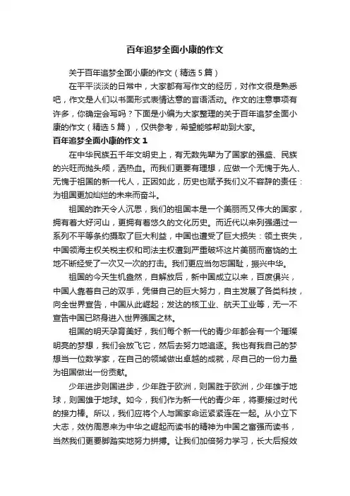 百年追梦全面小康的作文