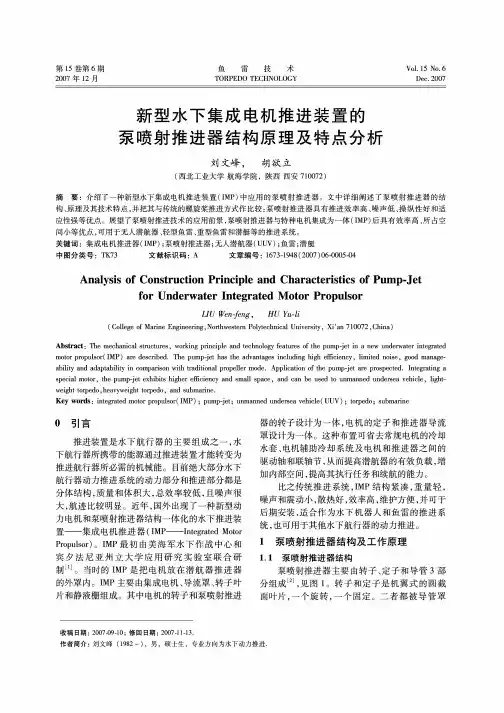 新型水下集成电机推进装置的泵喷射推进器结构原理及特点分析 (1)