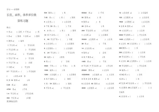长度-面积-体积单位换算练习题汇编