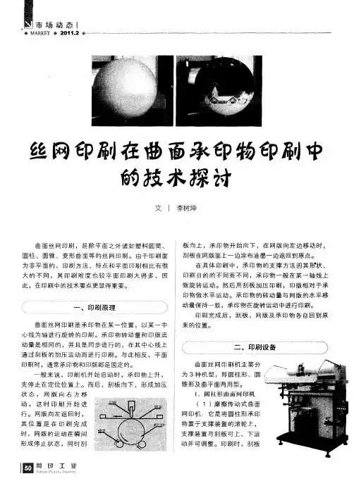 丝网印刷在曲面承印物印刷中的技术探讨