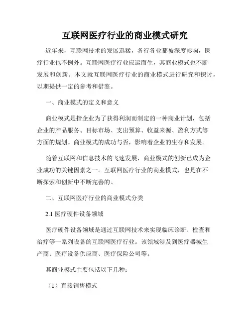 互联网医疗行业的商业模式研究
