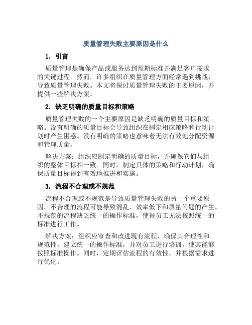 质量管理失败主要原因是什么