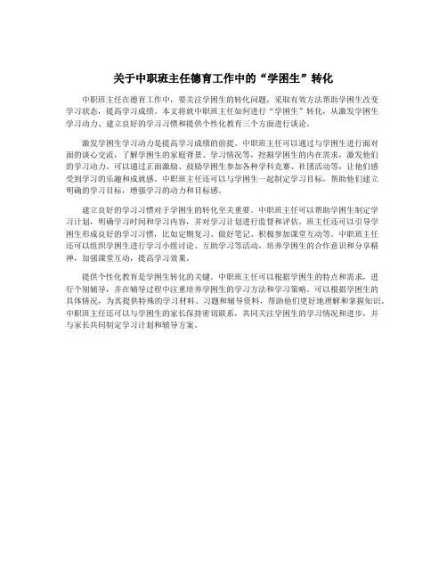 关于中职班主任德育工作中的“学困生”转化