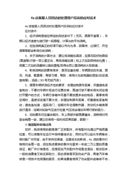 4s店客服人员回访时处理用户投诉的应对话术