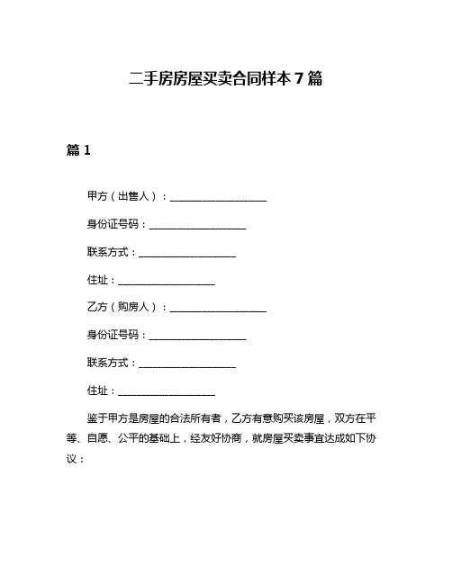 二手房房屋买卖合同样本7篇