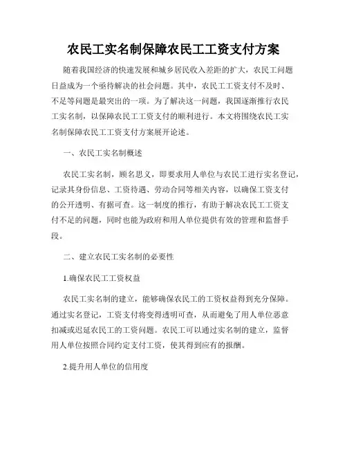 农民工实名制保障农民工工资支付方案