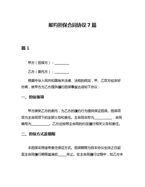 履约担保合同协议7篇