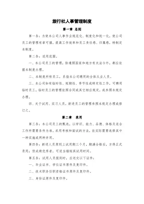 旅行社人事管理制度