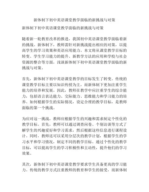 新体制下初中英语课堂教学面临的新挑战与对策