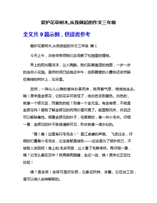 爱护花草树木,从我做起的作文三年级