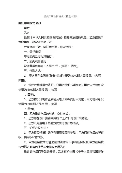 委托印刷合同格式（精选4篇）