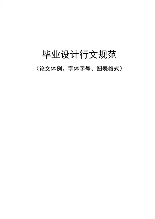 毕业论文行文规范