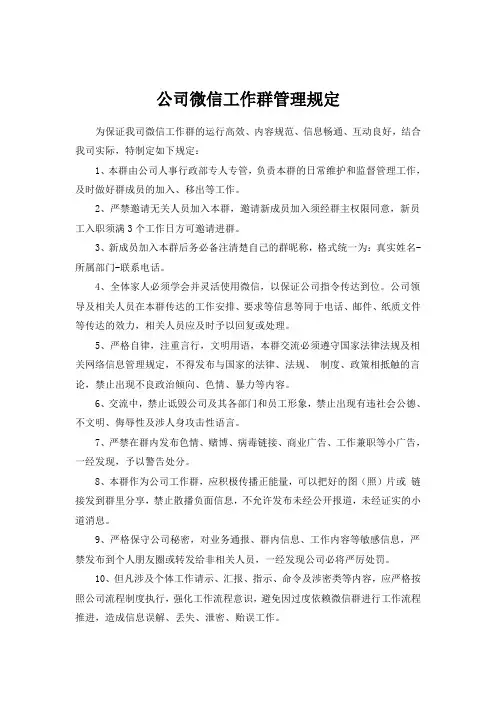(完整版)公司微信工作群管理规定