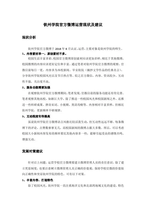 高校微博现状及运营建议——以钦州学院为例