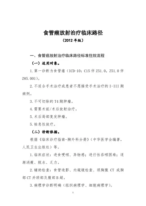 食管癌放射治疗临床路径