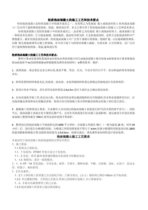 轻质泡沫混凝土的施工工艺(整理资料)